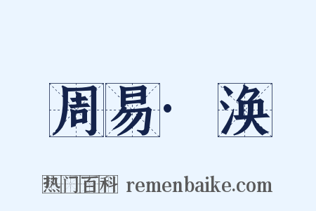 周易·涣是什么意思的图片